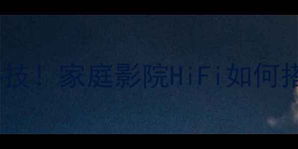 图片 🎵兀单声道后级功放黑科技！家庭影院HiFi如何搭配？附专业选购指南🔥1