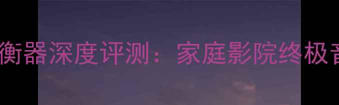 图片 🎵先锋AV功放均衡器深度评测：家庭影院终极音效解决方案🎶2