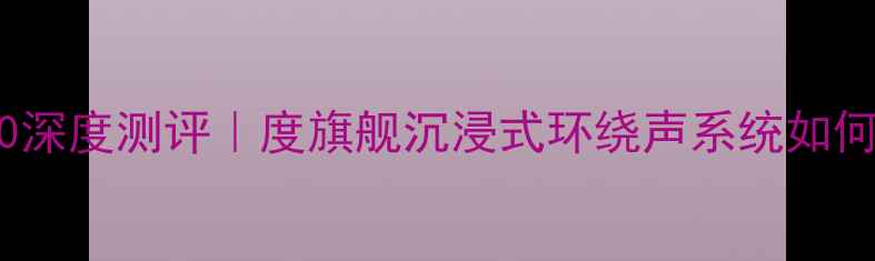 图片 🎵先锋音响A-500深度测评｜度旗舰沉浸式环绕声系统如何颠覆客厅听感？