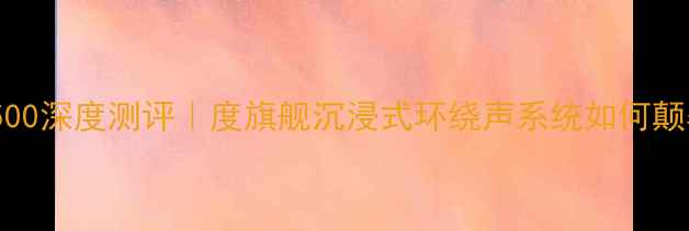 图片 🎵先锋音响A-500深度测评｜度旗舰沉浸式环绕声系统如何颠覆客厅听感？1