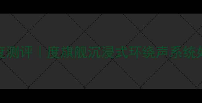 图片 🎵先锋音响A-500深度测评｜度旗舰沉浸式环绕声系统如何颠覆客厅听感？2