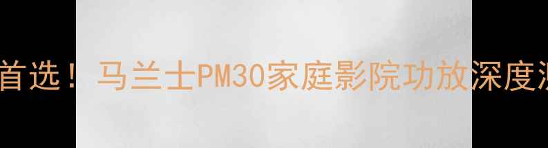 图片 🎵入门首选！马兰士PM30家庭影院功放深度测评🔥2
