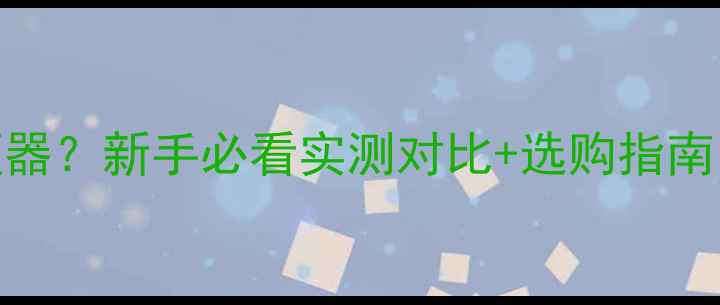 图片 🎵全频喇叭加分频器？新手必看实测对比+选购指南，附避坑清单！💡