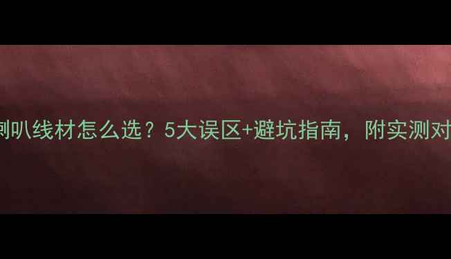 图片 🎵全频喇叭线材怎么选？5大误区+避坑指南，附实测对比！💡1