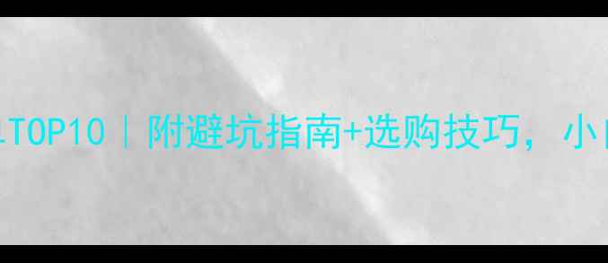 图片 🎵全频音响听歌清单TOP10｜附避坑指南+选购技巧，小白也能听出高级感！