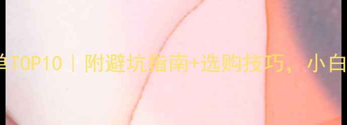 图片 🎵全频音响听歌清单TOP10｜附避坑指南+选购技巧，小白也能听出高级感！2