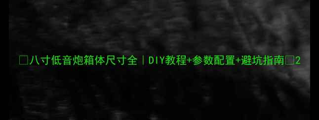 图片 🎵八寸低音炮箱体尺寸全｜DIY教程+参数配置+避坑指南🔥2