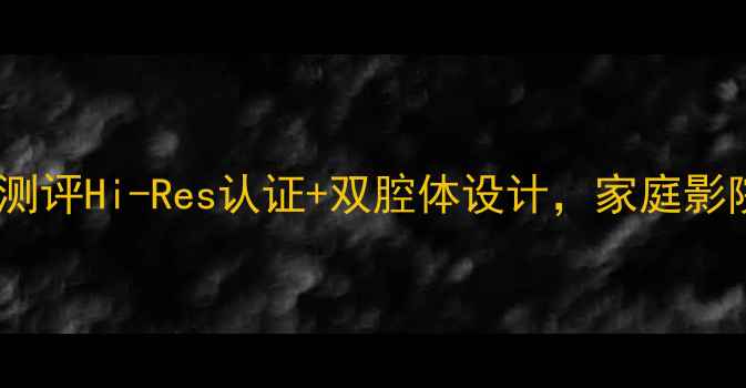 图片 🎵凤之声A100功放深度测评Hi-Res认证+双腔体设计，家庭影院音质天花板来了！🔥2