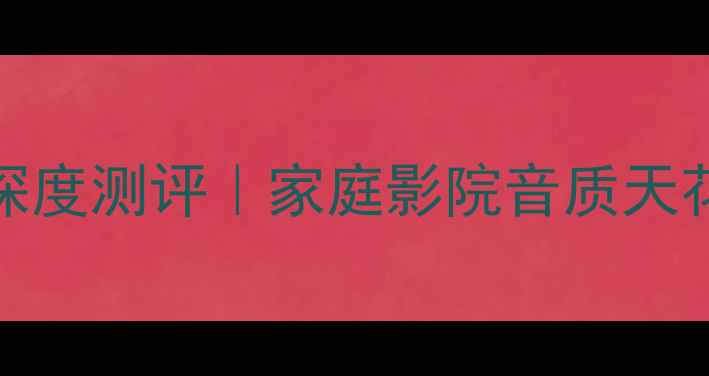 图片 🎵凯音280A功放深度测评｜家庭影院音质天花板到底有多绝？