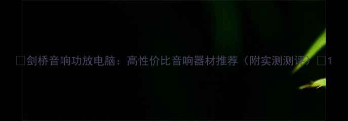 图片 🎵剑桥音响功放电脑：高性价比音响器材推荐（附实测测评）🔥1