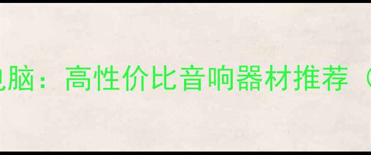 图片 🎵剑桥音响功放电脑：高性价比音响器材推荐（附实测测评）🔥2