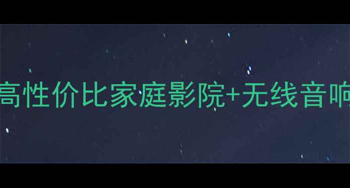 图片 🎵剑桥音响度爆款清单｜高性价比家庭影院+无线音响推荐（附官网选购攻略）