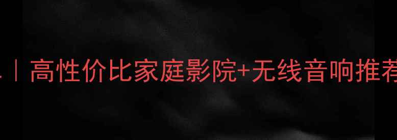 图片 🎵剑桥音响度爆款清单｜高性价比家庭影院+无线音响推荐（附官网选购攻略）1