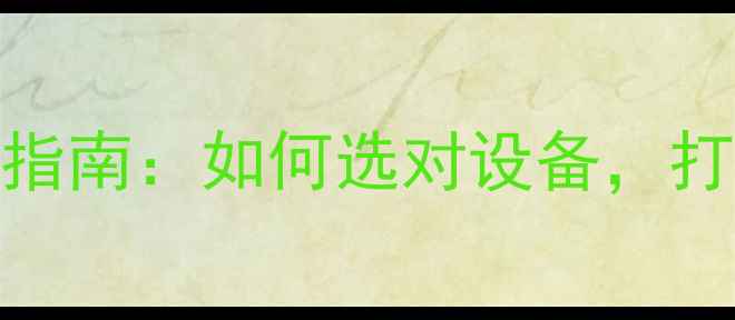 图片 🎵剧场主扩音箱选购指南：如何选对设备，打造沉浸式视听盛宴？