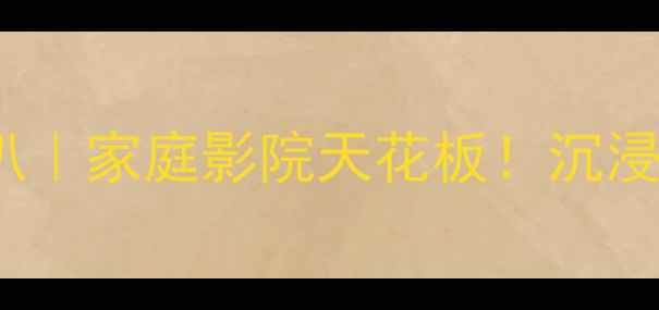 图片 🎵剧院之声827B喇叭｜家庭影院天花板！沉浸式听感必入神器🎬1