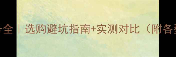 图片 🎵力士功放型号全｜选购避坑指南+实测对比（附各型号音质差异）