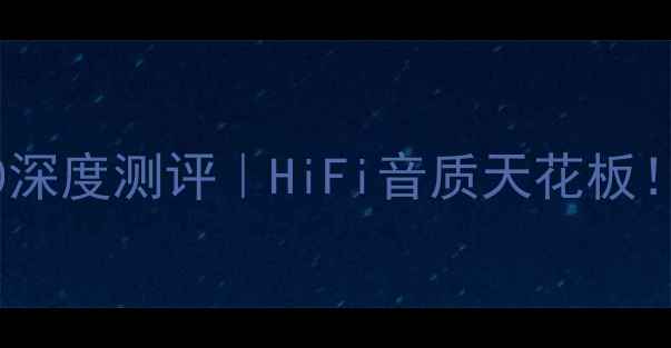 图片 🎵力士电子管功放370深度测评｜HiFi音质天花板！百元级性价比之王？