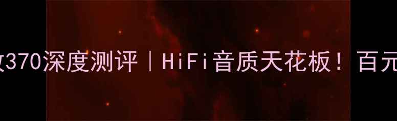 图片 🎵力士电子管功放370深度测评｜HiFi音质天花板！百元级性价比之王？2