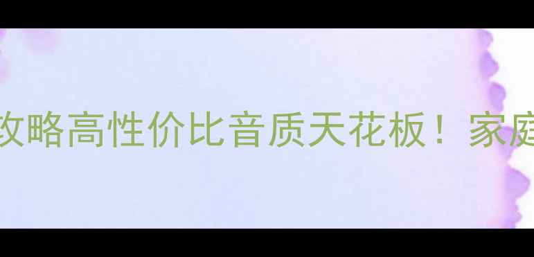 图片 🎵功放DSD解码器选购全攻略高性价比音质天花板！家庭影院Hi-Fi音乐党必看🔥