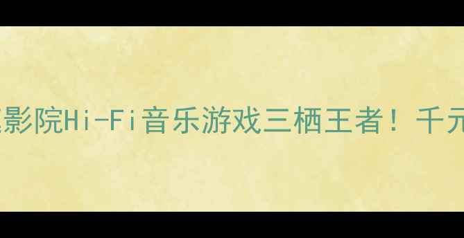 图片 🎵功放US-36A深度评测家庭影院Hi-Fi音乐游戏三栖王者！千元级音效天花板真实体验💥1