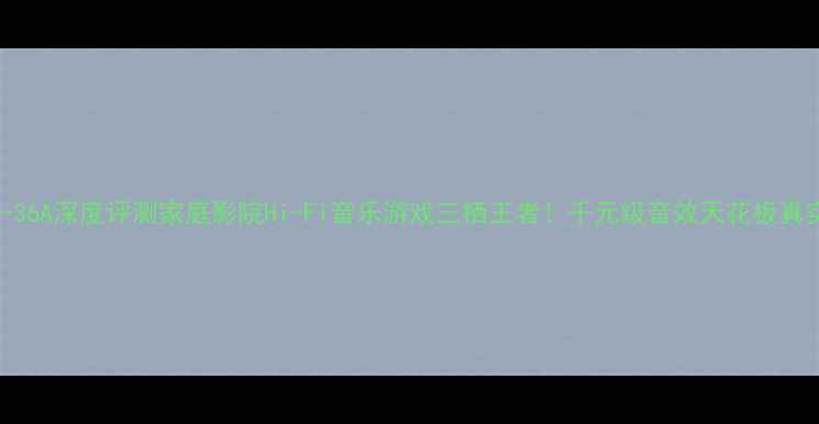 图片 🎵功放US-36A深度评测家庭影院Hi-Fi音乐游戏三栖王者！千元级音效天花板真实体验💥2