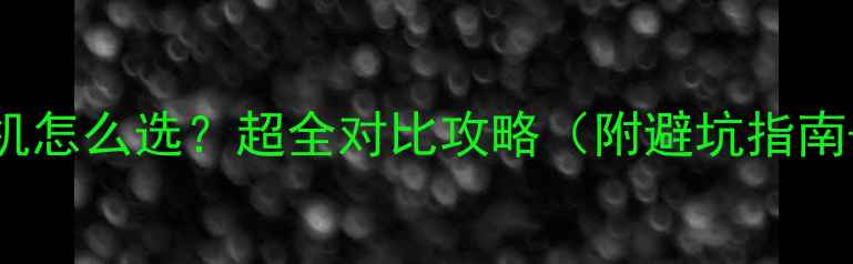 图片 🎵功放vs胆机怎么选？超全对比攻略（附避坑指南+平价推荐）