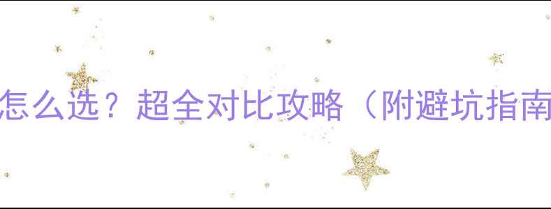 图片 🎵功放vs胆机怎么选？超全对比攻略（附避坑指南+平价推荐）2
