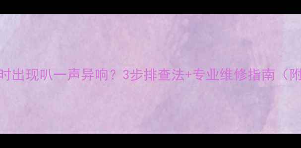 图片 🎵功放关机时出现叭一声异响？3步排查法+专业维修指南（附实物图解）