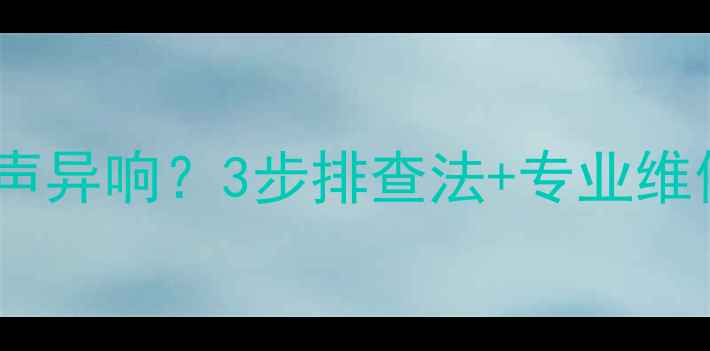 图片 🎵功放关机时出现叭一声异响？3步排查法+专业维修指南（附实物图解）1
