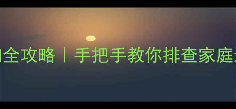 图片 🎵功放前级按键异响全攻略｜手把手教你排查家庭影院系统噪音问题🎧