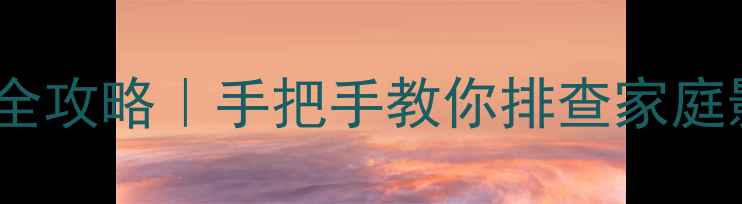 图片 🎵功放前级按键异响全攻略｜手把手教你排查家庭影院系统噪音问题🎧2