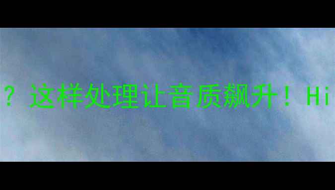 图片 🎵功放前级输出直流？这样处理让音质飙升！HiFi音响玩家必看干货