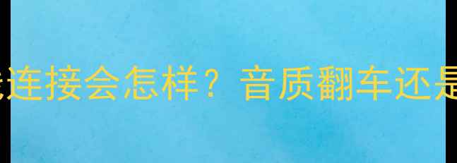 图片 🎵功放和音箱用普通线连接会怎样？音质翻车还是能听？附避坑指南🎵1