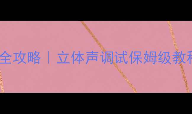 图片 🎵功放左右声道平衡全攻略｜立体声调试保姆级教程+常见问题解决方案