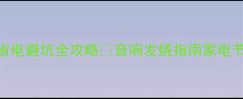 图片 🎵功放待机功耗！省电避坑全攻略🔋音响发烧指南家电节能技巧HiFi黑科技