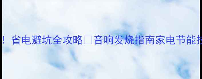 图片 🎵功放待机功耗！省电避坑全攻略🔋音响发烧指南家电节能技巧HiFi黑科技1