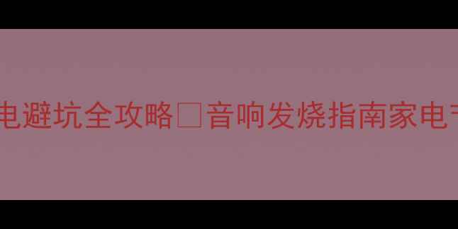 图片 🎵功放待机功耗！省电避坑全攻略🔋音响发烧指南家电节能技巧HiFi黑科技2