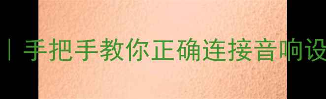 图片 🎵功放接线全攻略｜手把手教你正确连接音响设备（附避坑指南）
