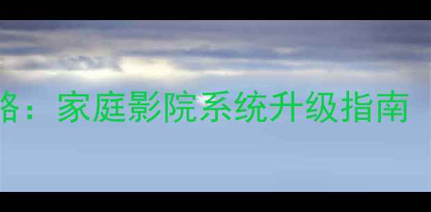 图片 🎵功放改装RCA输出全攻略：家庭影院系统升级指南（附详细接法+避坑指南）