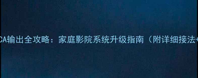 图片 🎵功放改装RCA输出全攻略：家庭影院系统升级指南（附详细接法+避坑指南）2