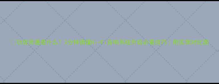 图片 🎵功放旁通是什么？3分钟搞懂Hi-Fi音响系统升级必看技巧｜附实测对比图