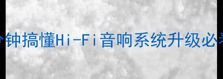 图片 🎵功放旁通是什么？3分钟搞懂Hi-Fi音响系统升级必看技巧｜附实测对比图2