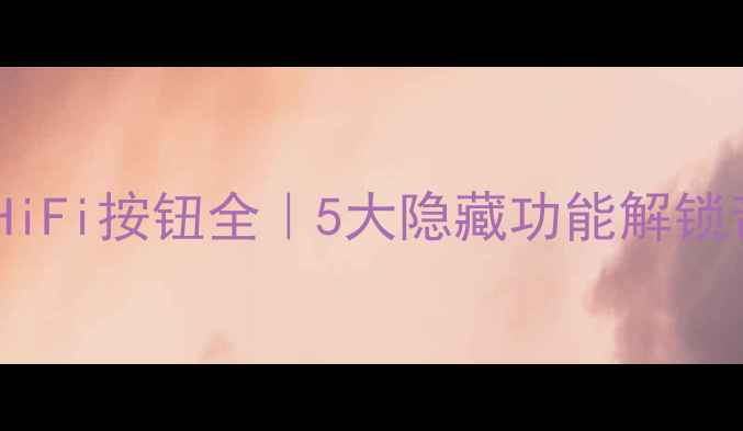 图片 🎵功放机上的HiFi按钮全｜5大隐藏功能解锁音质天花板🔥1