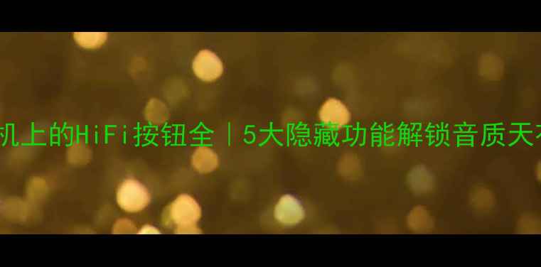 图片 🎵功放机上的HiFi按钮全｜5大隐藏功能解锁音质天花板🔥2