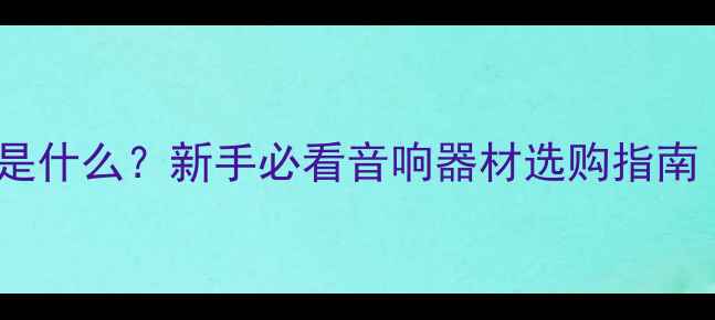 图片 🎵功放机英文全称是什么？新手必看音响器材选购指南（附英文对照表）1