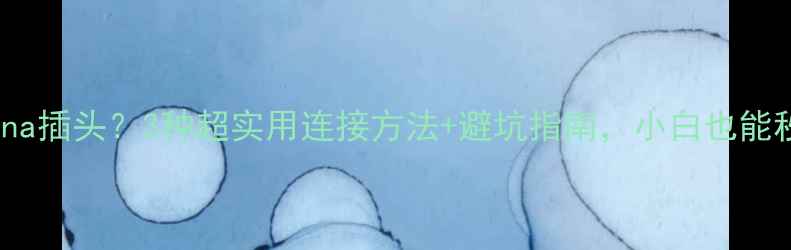 图片 🎵功放没有banana插头？3种超实用连接方法+避坑指南，小白也能秒变音响大神！2