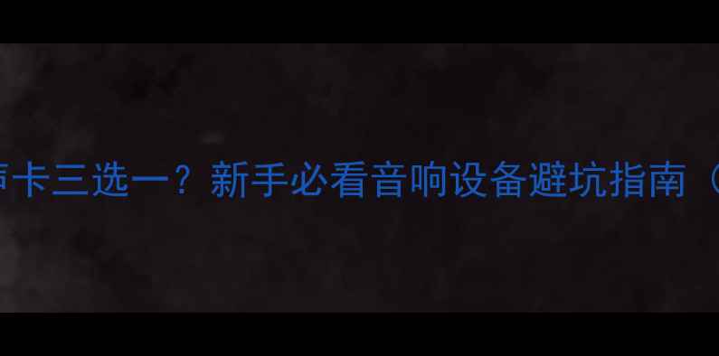 图片 🎵功放解码器声卡三选一？新手必看音响设备避坑指南（附平价推荐）2