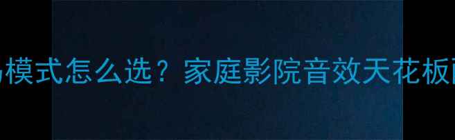 图片 🎵功放解码模式怎么选？家庭影院音效天花板配置指南🎬