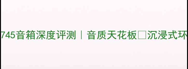 图片 🎵加拿大能量745音箱深度评测｜音质天花板✨沉浸式环绕声体验全🎧