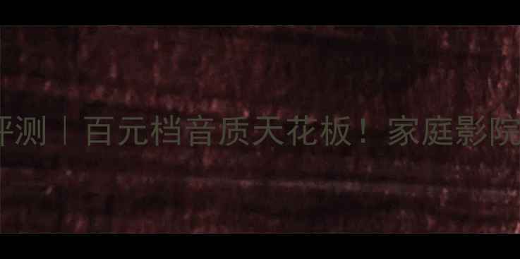 图片 🎵劲浪808落地音箱深度评测｜百元档音质天花板！家庭影院HiFi游戏三修王炸配置🔥